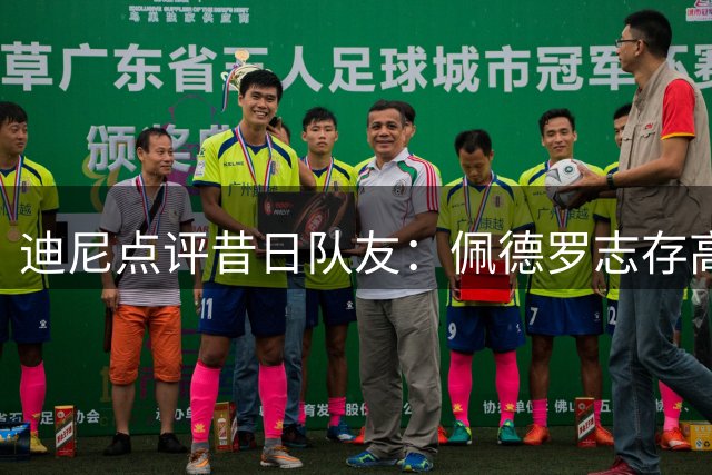 迪尼点评昔日队友：佩德罗志存高远 新赛季蓄势待发